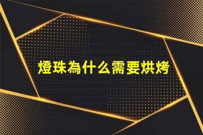 燈珠為什么需要烘烤 led燈珠為什么要烘烤